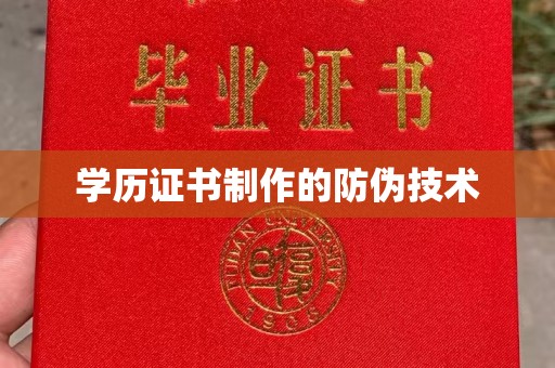 富裕学历证书制作的防伪技术